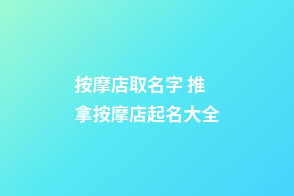 按摩店取名字 推拿按摩店起名大全-第1張-店鋪起名-玄機派